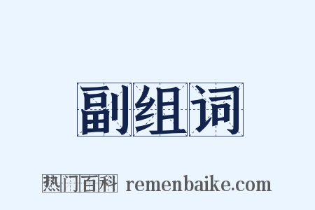 副组词是什么意思的图片